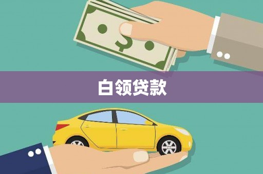 涉县白领贷款