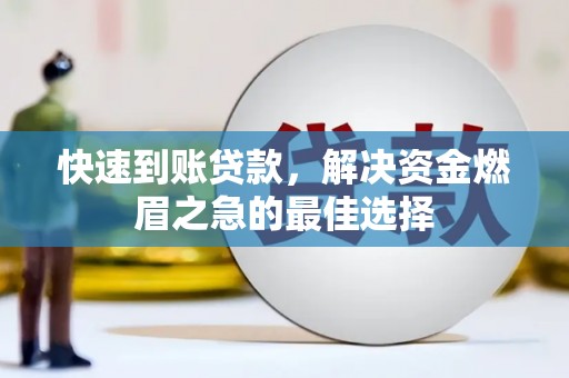 涉县快速到账贷款，解决资金燃眉之急的最佳选择