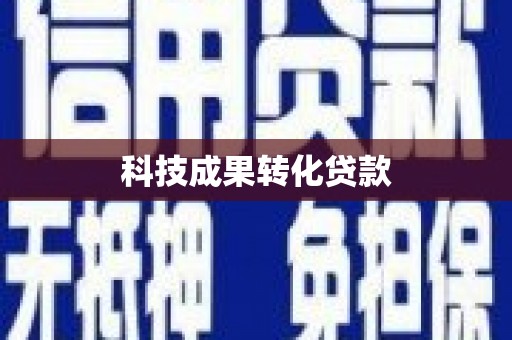 涉县科技成果转化贷款
