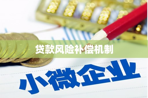 涉县贷款风险补偿机制
