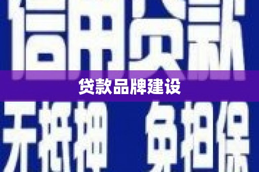 涉县贷款品牌建设