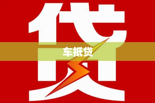 涉县车抵贷
