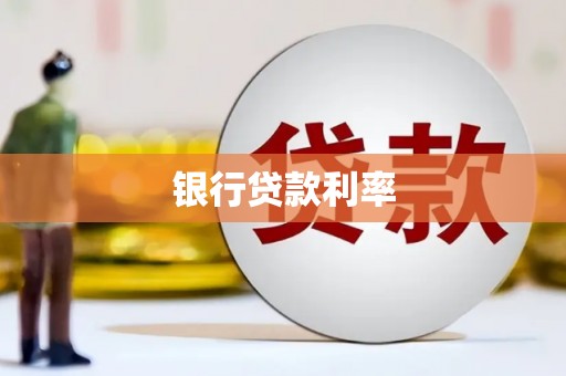 涉县银行贷款利率