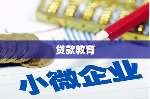 涉县贷款教育