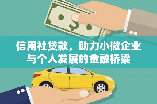 涉县信用社贷款，助力小微企业与个人发展的金融桥梁