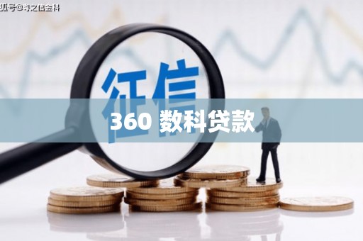 涉县360 数科贷款