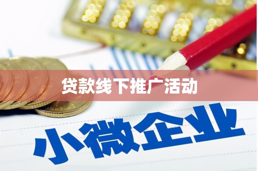 涉县贷款线下推广活动