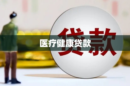 涉县医疗健康贷款