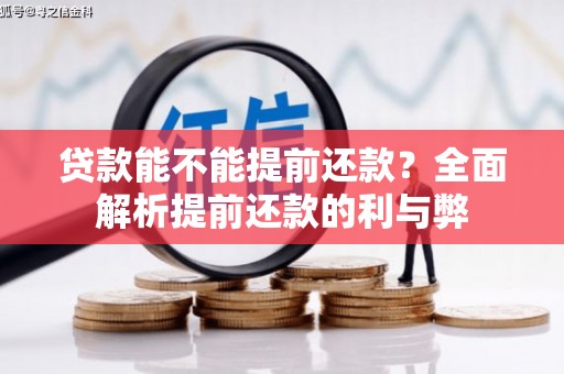 涉县贷款能不能提前还款？全面解析提前还款的利与弊