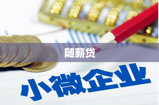 涉县随薪贷