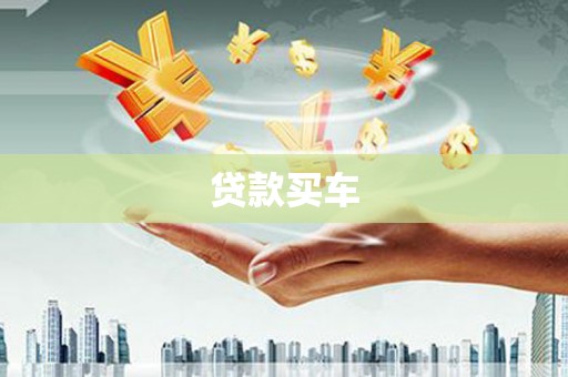 涉县贷款买车