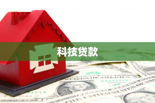 涉县科技贷款