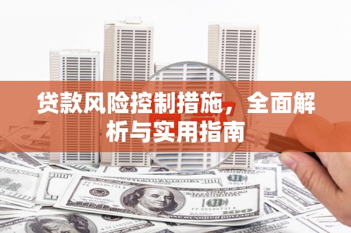 涉县贷款风险控制措施，全面解析与实用指南