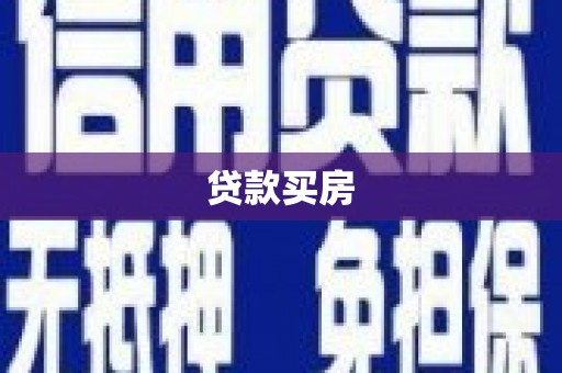 涉县贷款买房