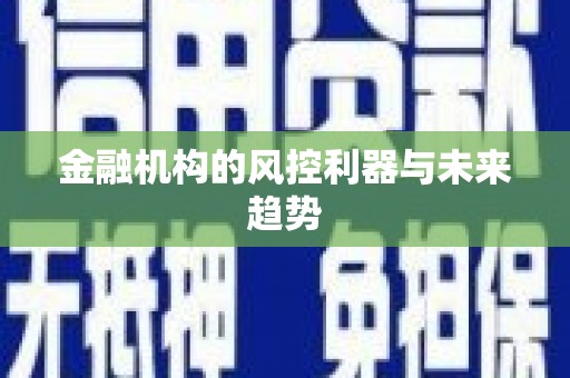 涉县金融机构的风控利器与未来趋势