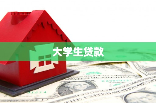 涉县大学生贷款