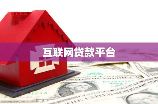 涉县互联网贷款平台
