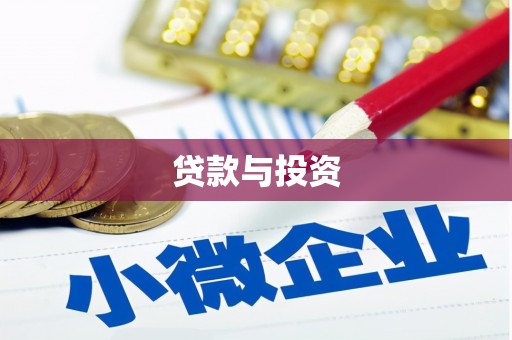 涉县贷款与投资