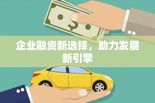 涉县企业融资新选择，助力发展新引擎