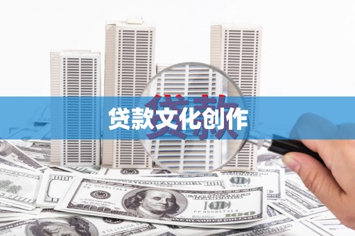 涉县贷款文化创作