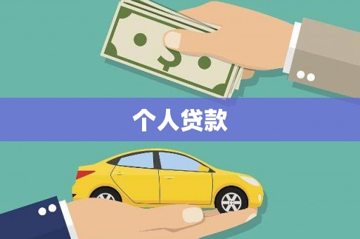 涉县个人贷款