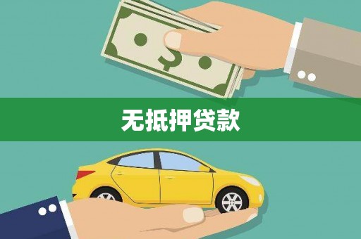 涉县无抵押贷款