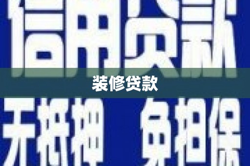 涉县装修贷款