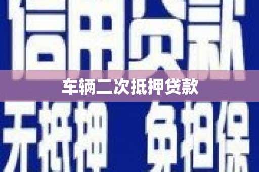 涉县车辆二次抵押贷款