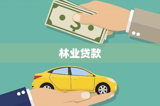 涉县林业贷款