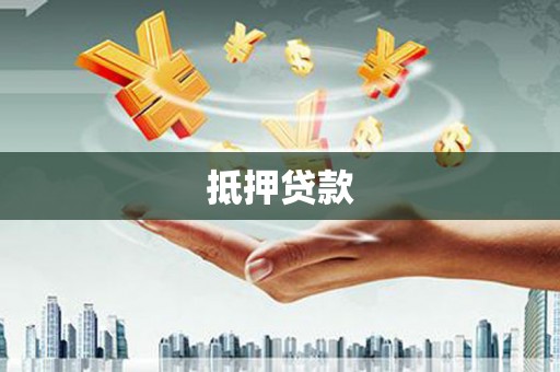 涉县抵押贷款