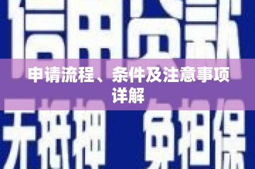 涉县申请流程、条件及注意事项详解