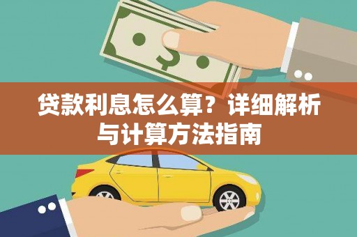 涉县贷款利息怎么算？详细解析与计算方法指南