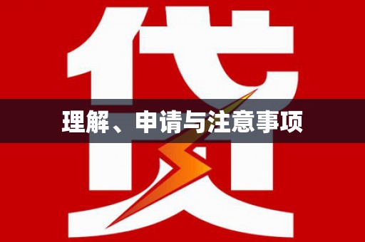 涉县理解、申请与注意事项