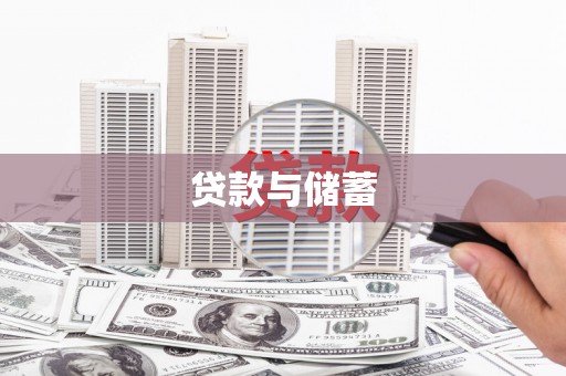 涉县贷款与储蓄