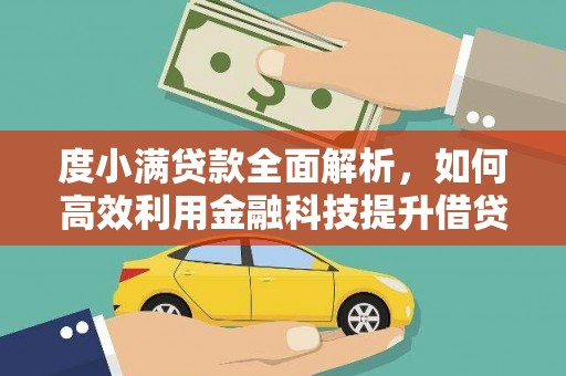 涉县度小满贷款全面解析，如何高效利用金融科技提升借贷体验