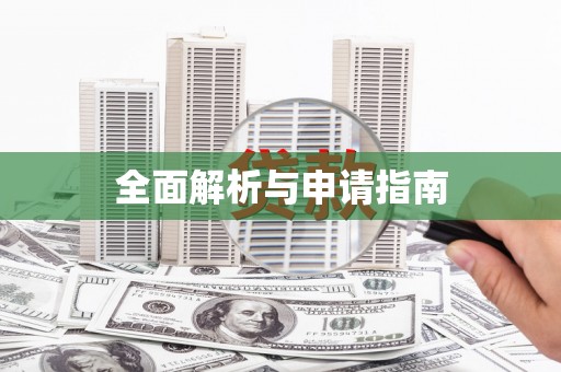 涉县全面解析与申请指南