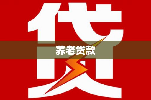 涉县养老贷款