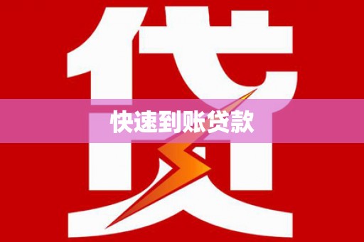 涉县快速到账贷款