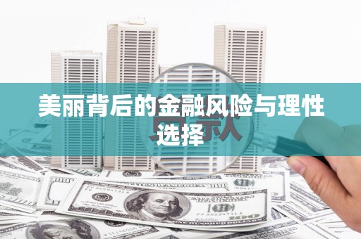 涉县美丽背后的金融风险与理性选择