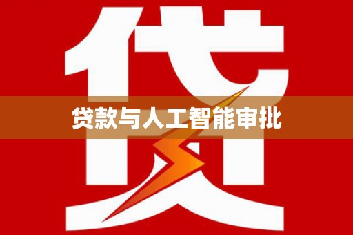 涉县贷款与人工智能审批