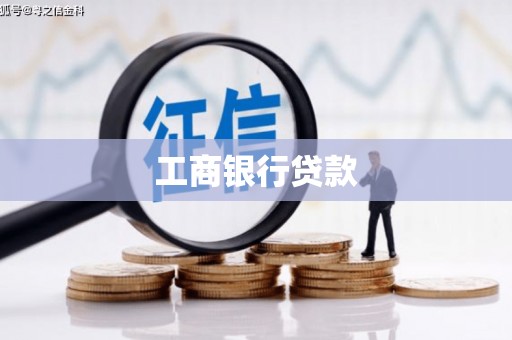 涉县工商银行贷款