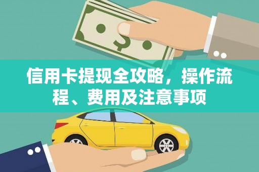 涉县信用卡提现全攻略，操作流程、费用及注意事项