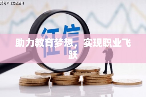 涉县助力教育梦想，实现职业飞跃