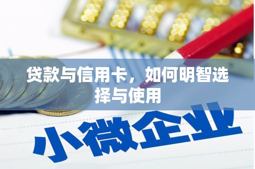 涉县贷款与信用卡，如何明智选择与使用