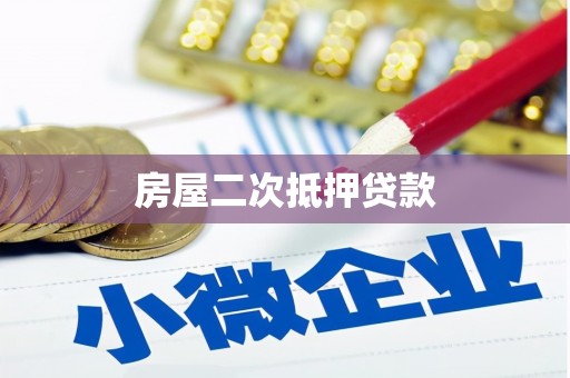 涉县房屋二次抵押贷款