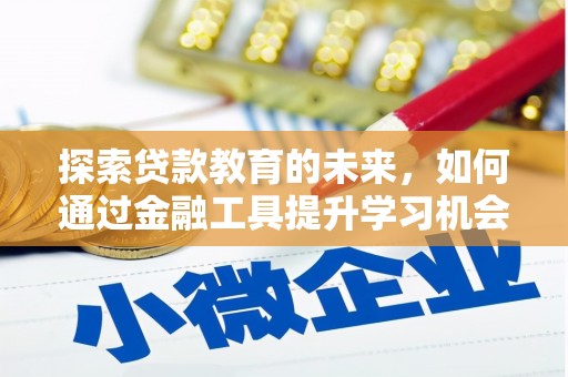 涉县探索贷款教育的未来，如何通过金融工具提升学习机会