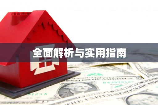 涉县全面解析与实用指南