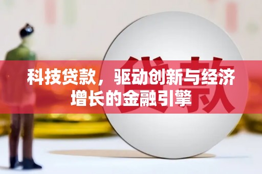 涉县科技贷款，驱动创新与经济增长的金融引擎