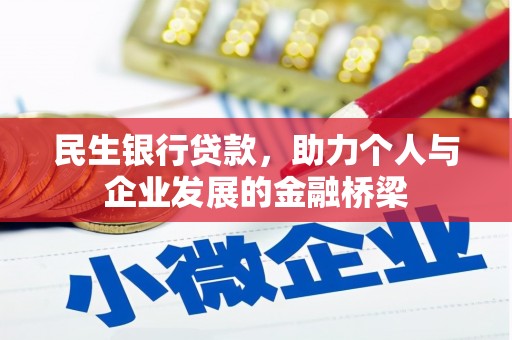 涉县民生银行贷款，助力个人与企业发展的金融桥梁