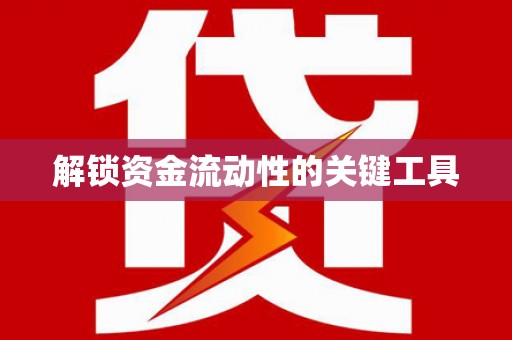 涉县解锁资金流动性的关键工具